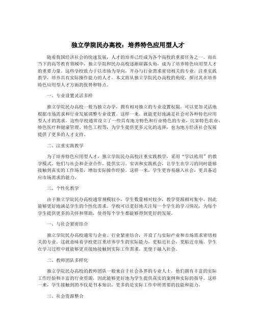 独立学院民办高校：培养特色应用型人才