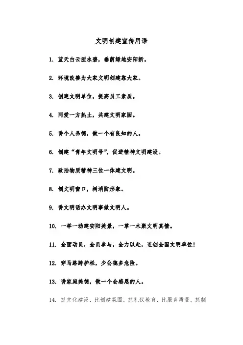 文明创建宣传用语（2篇）