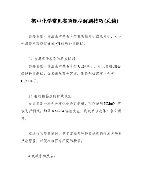 初中化学常见实验题型解题技巧(总结)