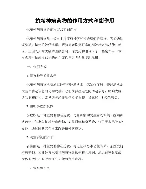    抗精神病药物的作用方式和副作用
