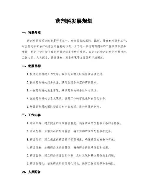 药剂科发展规划