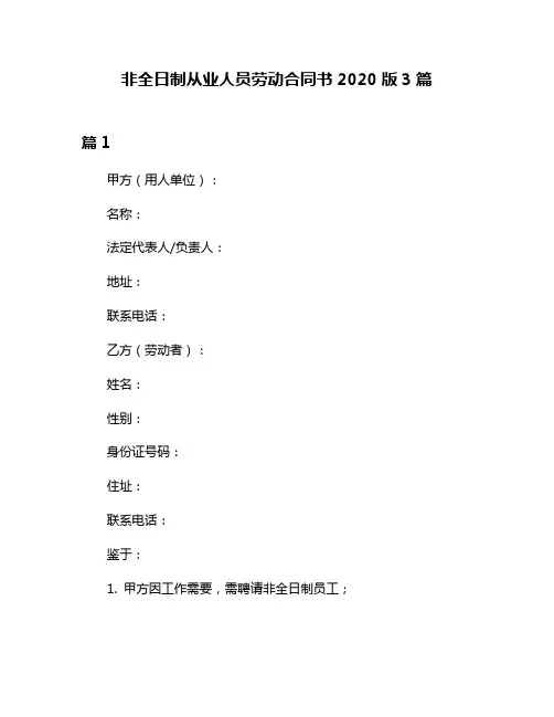 非全日制从业人员劳动合同书2020版3篇