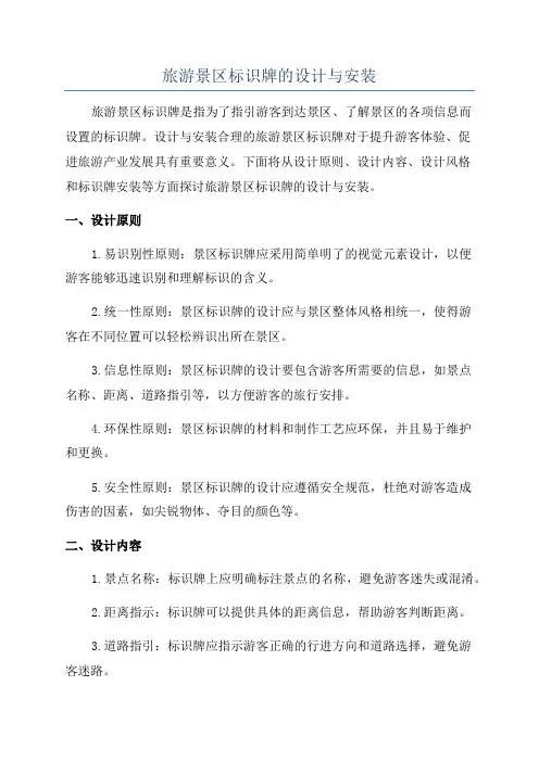旅游景区标识牌的设计与安装