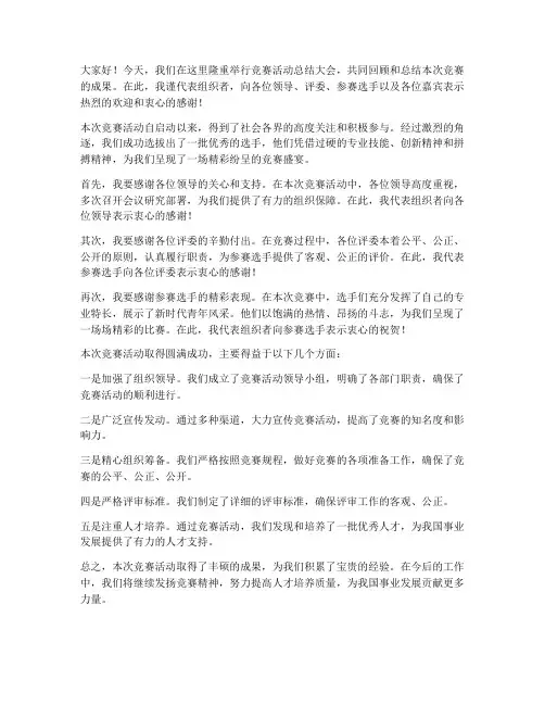 竞赛活动总结领导发言稿