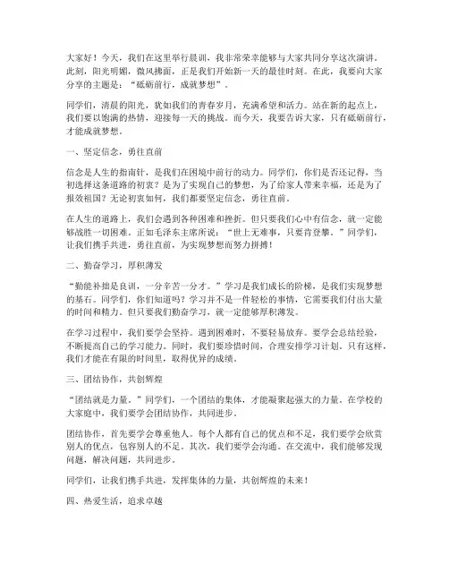 学校晨训演讲稿励志的