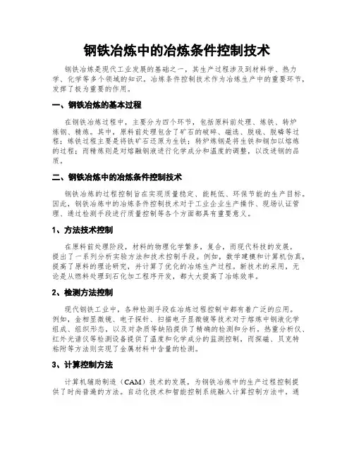 钢铁冶炼中的冶炼条件控制技术