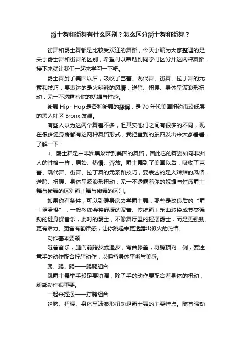 爵士舞和街舞有什么区别？怎么区分爵士舞和街舞？