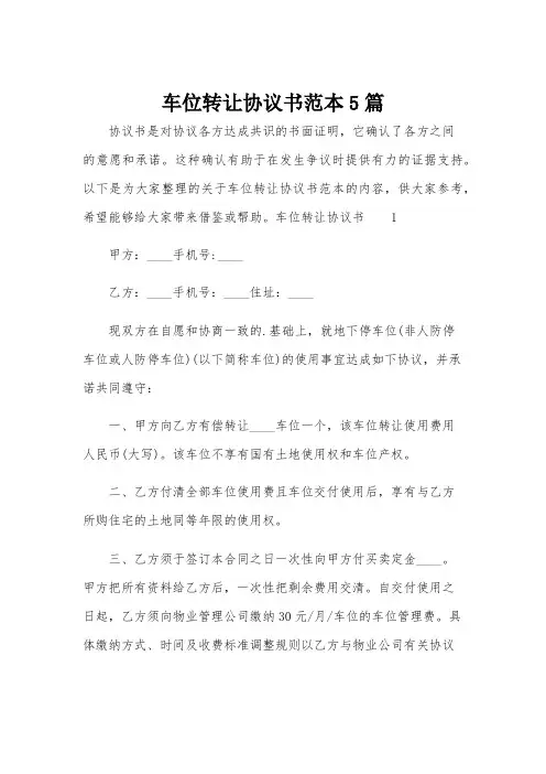 车位转让协议书范本5篇