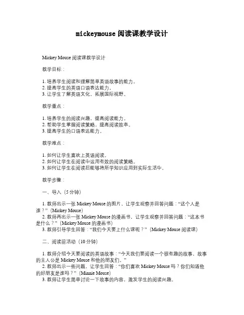 mickeymouse阅读课教学设计