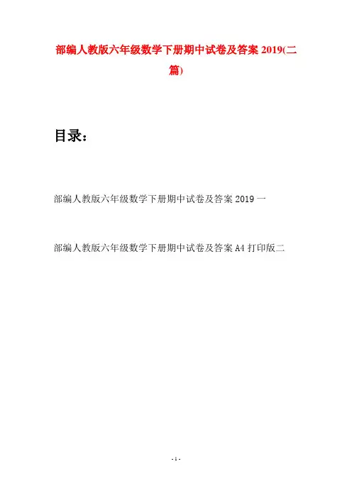 部编人教版六年级数学下册期中试卷及答案2019(二套)