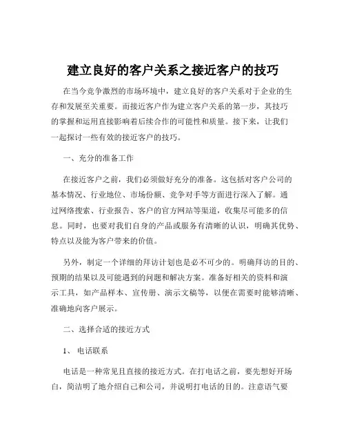 建立良好的客户关系之接近客户的技巧