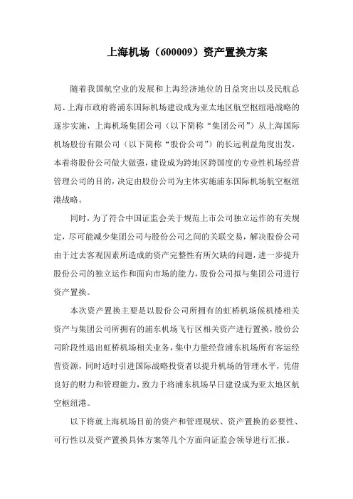 上海机场资产置换方案