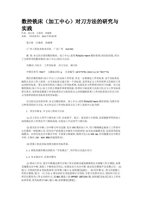 数控铣床（加工中心）对刀方法的研究与实践 