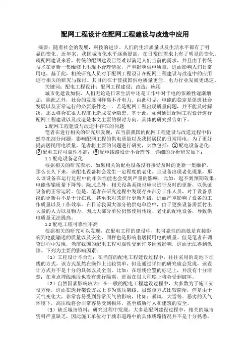 配网工程设计在配网工程建设与改造中应用