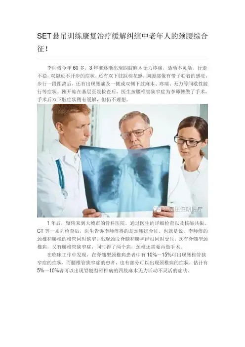 SET悬吊训练康复治疗缓解纠缠中老年人的颈腰综合征(DOC)