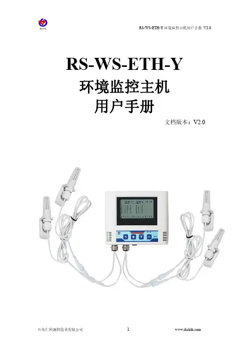 RS-WS-ETH-Y 环境监控主机用户手册说明书