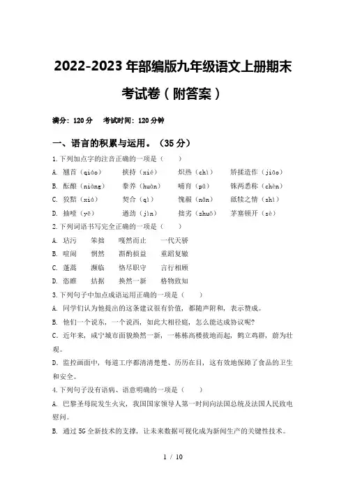 2022-2023年部编版九年级语文上册期末考试卷(附答案)