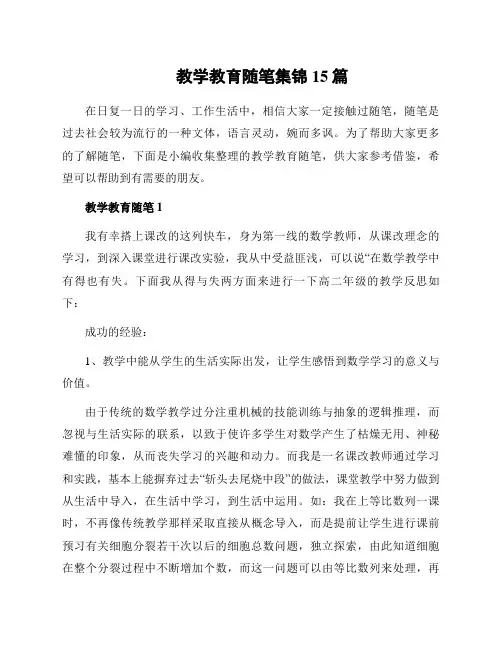 教学教育随笔集锦15篇