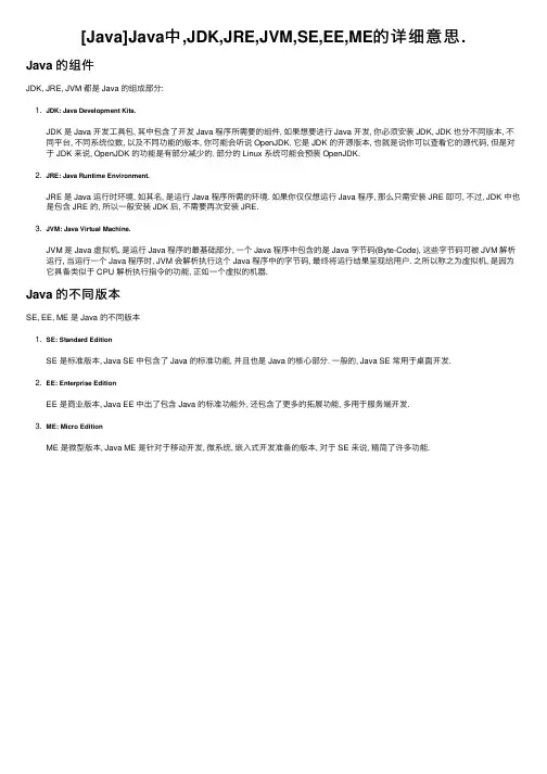 [Java]Java中,JDK,JRE,JVM,SE,EE,ME的详细意思.