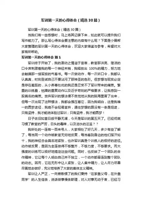 军训第一天的心得体会（精选30篇）