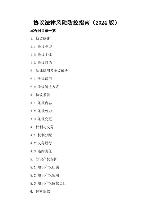 协议法律风险防控指南(2024版)