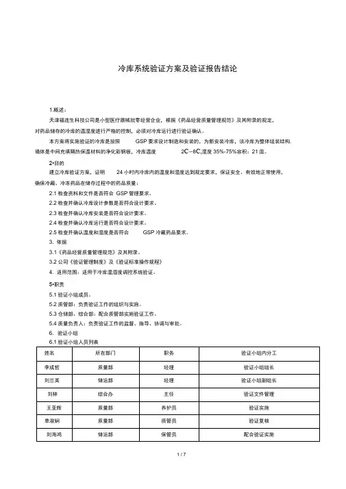 冷库温湿度验证方案(样本)