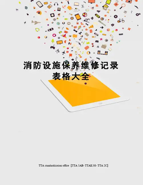消防设施保养维修记录表格大全