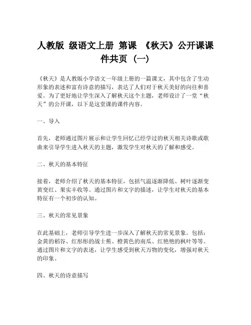 人教版 级语文上册 第课 《秋天》公开课课件共页 (一)