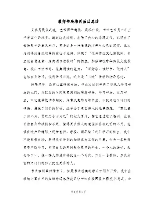 教师书法培训活动总结(4篇)