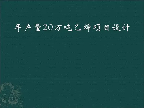 年产量20万吨乙烯项目设计.