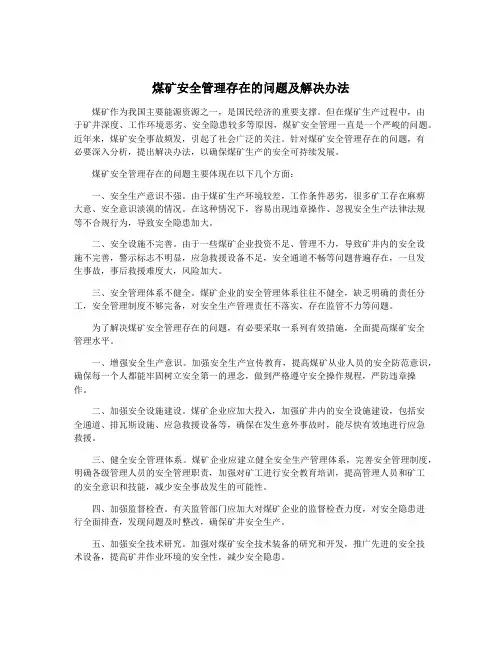 煤矿安全管理存在的问题及解决办法