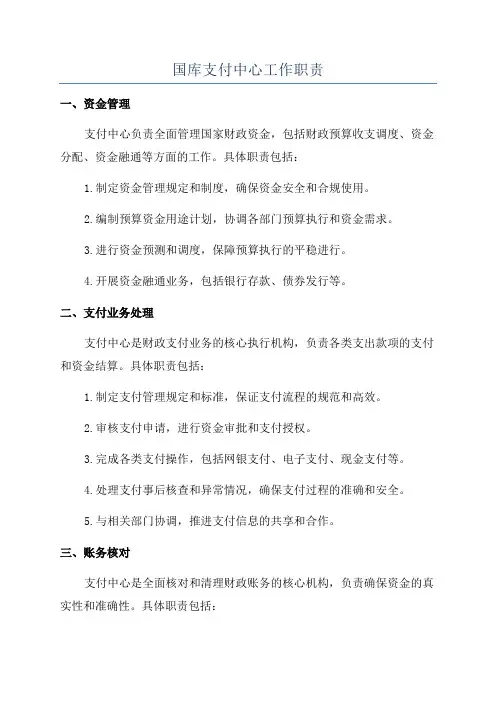 国库支付中心工作职责