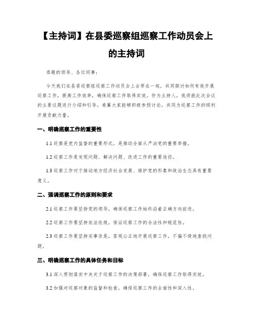 【主持词】在县委巡察组巡察工作动员会上的主持词