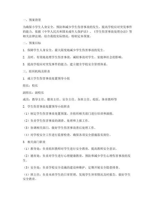小学学生伤害事故处置预案