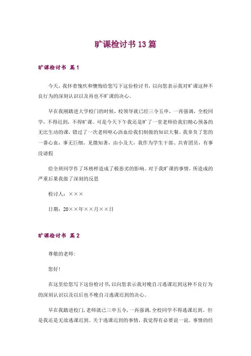 旷课检讨书13篇