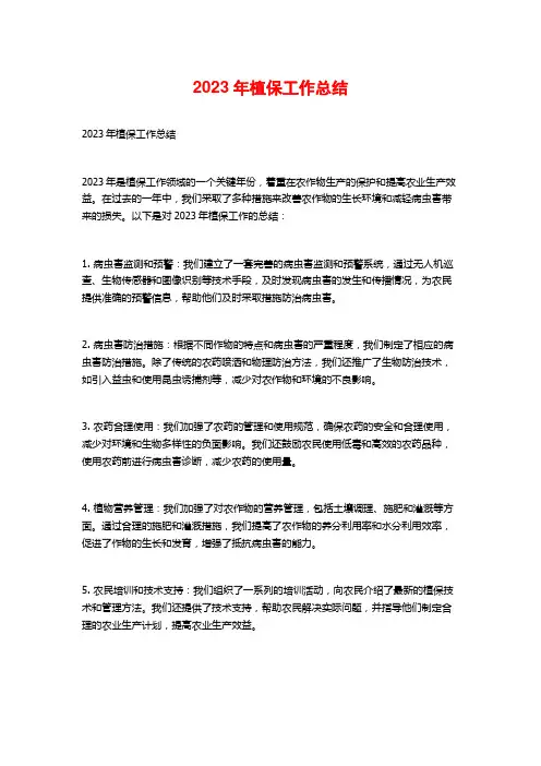 2023年植保工作总结