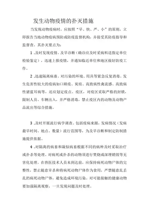 发生动物疫情的扑灭措施
