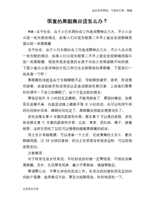 很重的黑眼圈应该怎么办？