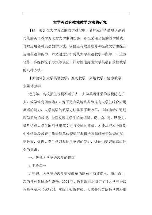 大学英语有效性教学方法的研究