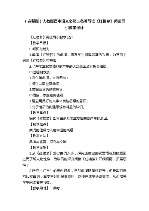 （完整版）人教版高中语文必修三名著导读《红楼梦》阅读导引教学设计