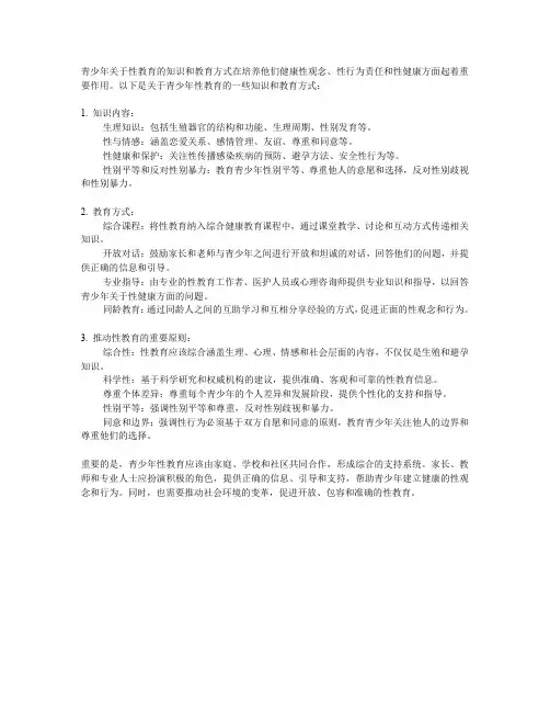 青少年关于性教育的知识与教育方式