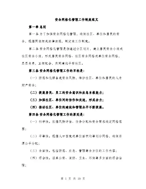 安全网格化管理工作制度范文（5篇）