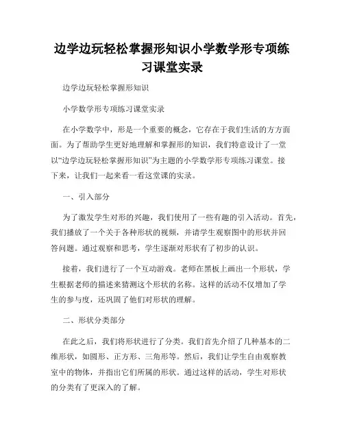 边学边玩轻松掌握形知识小学数学形专项练习课堂实录