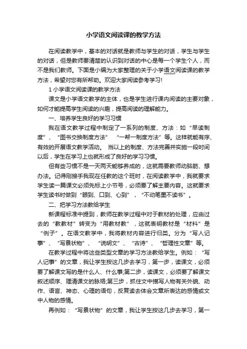 小学语文阅读课的教学方法
