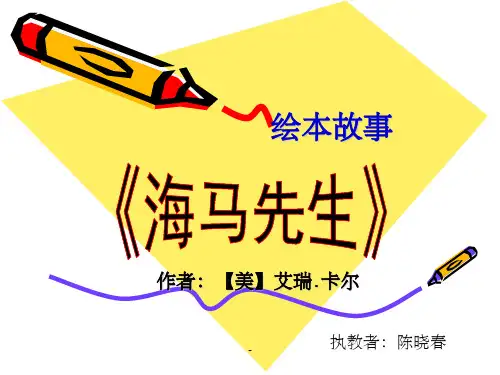 《海马先生》绘本故事ppt课件
