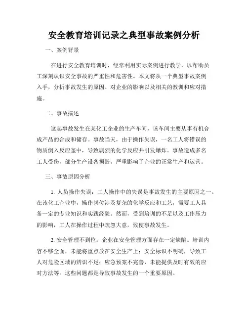 安全教育培训记录之典型事故案例分析