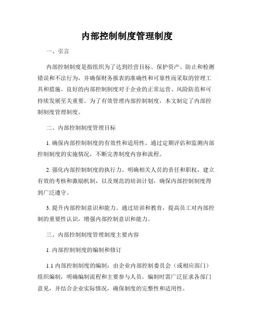 内部控制制度管理制度