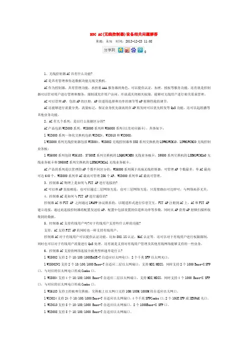 H3C AC(无线控制器)设备相关问题H3C AC(无线控制器)设备相关问题解答解答