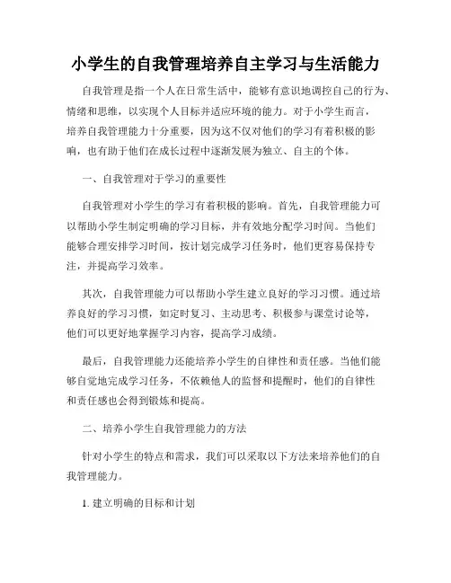 小学生的自我管理培养自主学习与生活能力