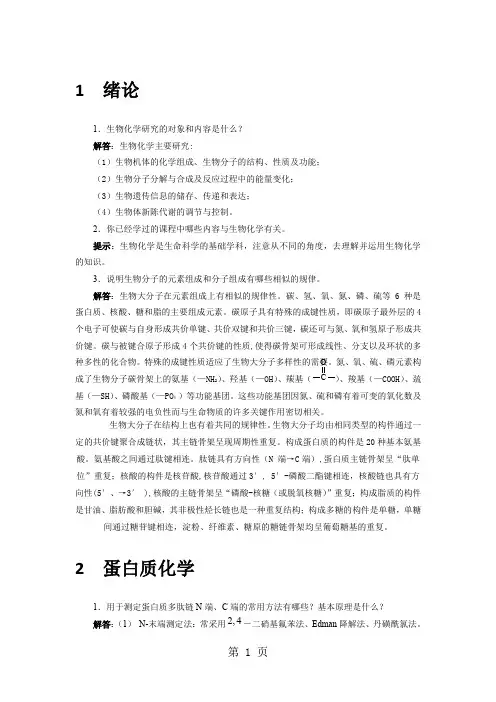 生物化学简明教程第四版课后习题及答案共43页文档